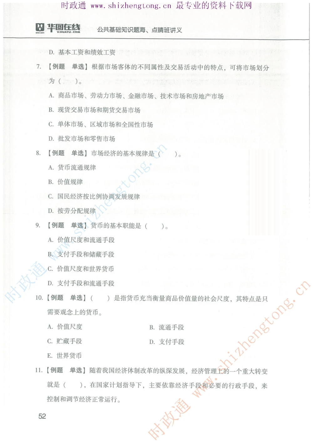 1.公共基础题海、点睛班题库_2025春招题库汇总_国企题库_中国烟草_7公共基础