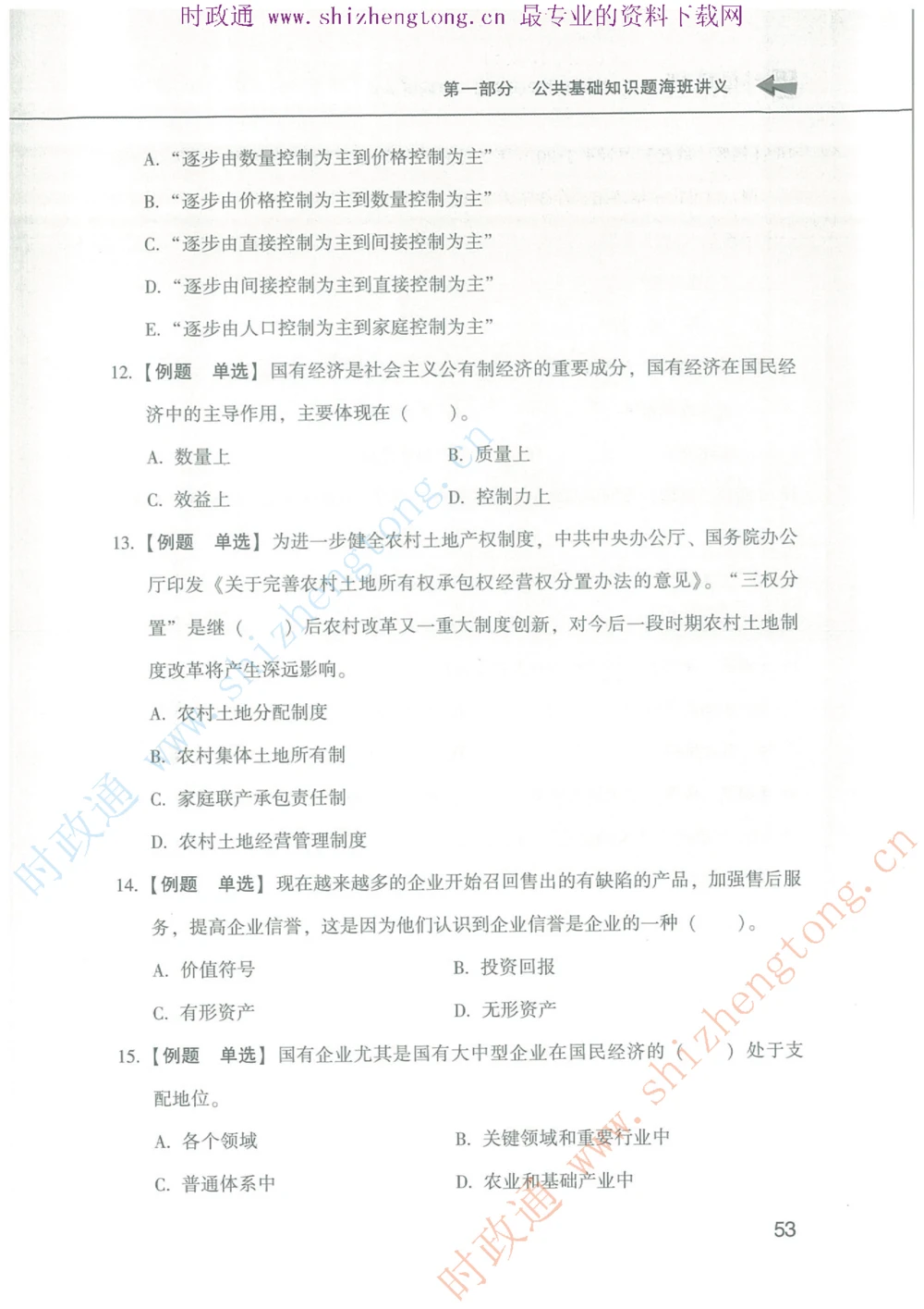 1.公共基础题海、点睛班题库_2025春招题库汇总_国企题库_中国烟草_7公共基础