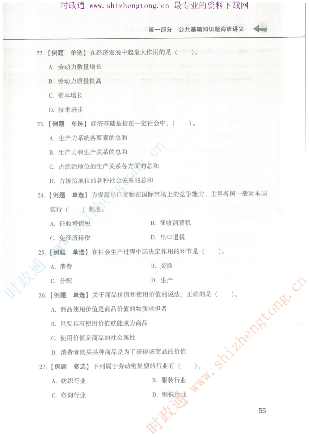 1.公共基础题海、点睛班题库_2025春招题库汇总_国企题库_中国烟草_7公共基础