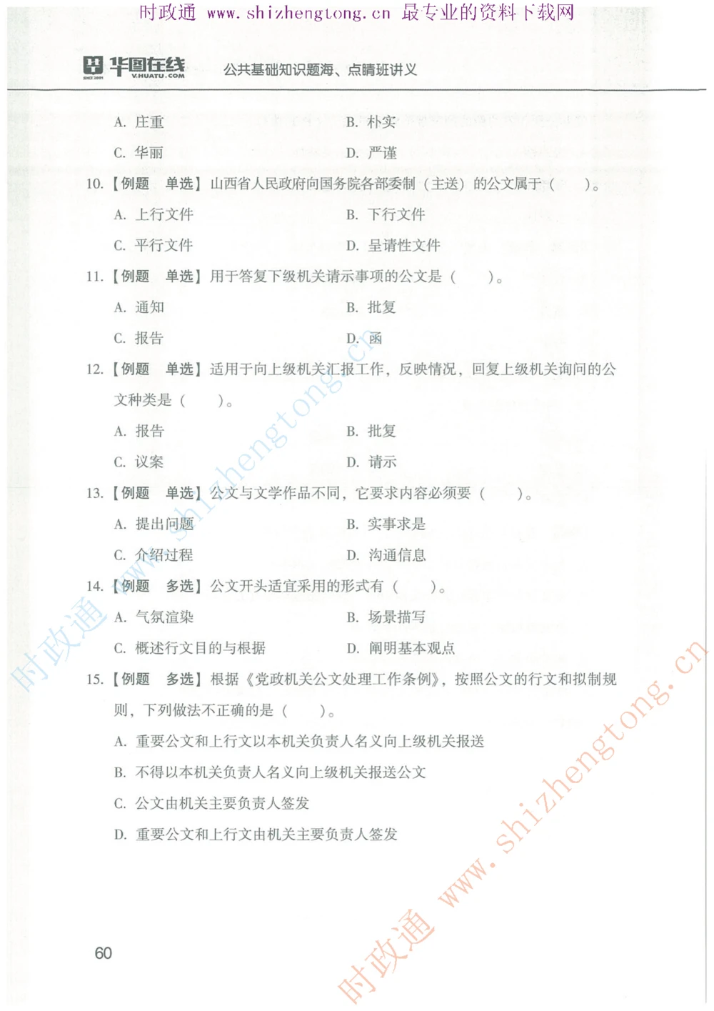 1.公共基础题海、点睛班题库_2025春招题库汇总_国企题库_中国烟草_7公共基础