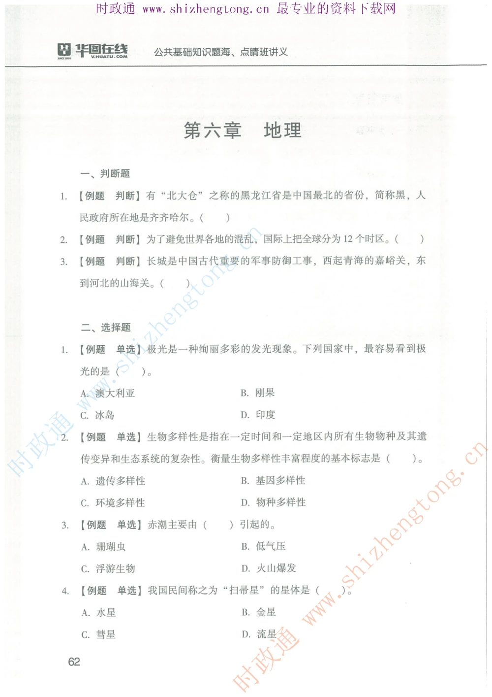 1.公共基础题海、点睛班题库_2025春招题库汇总_国企题库_中国烟草_7公共基础