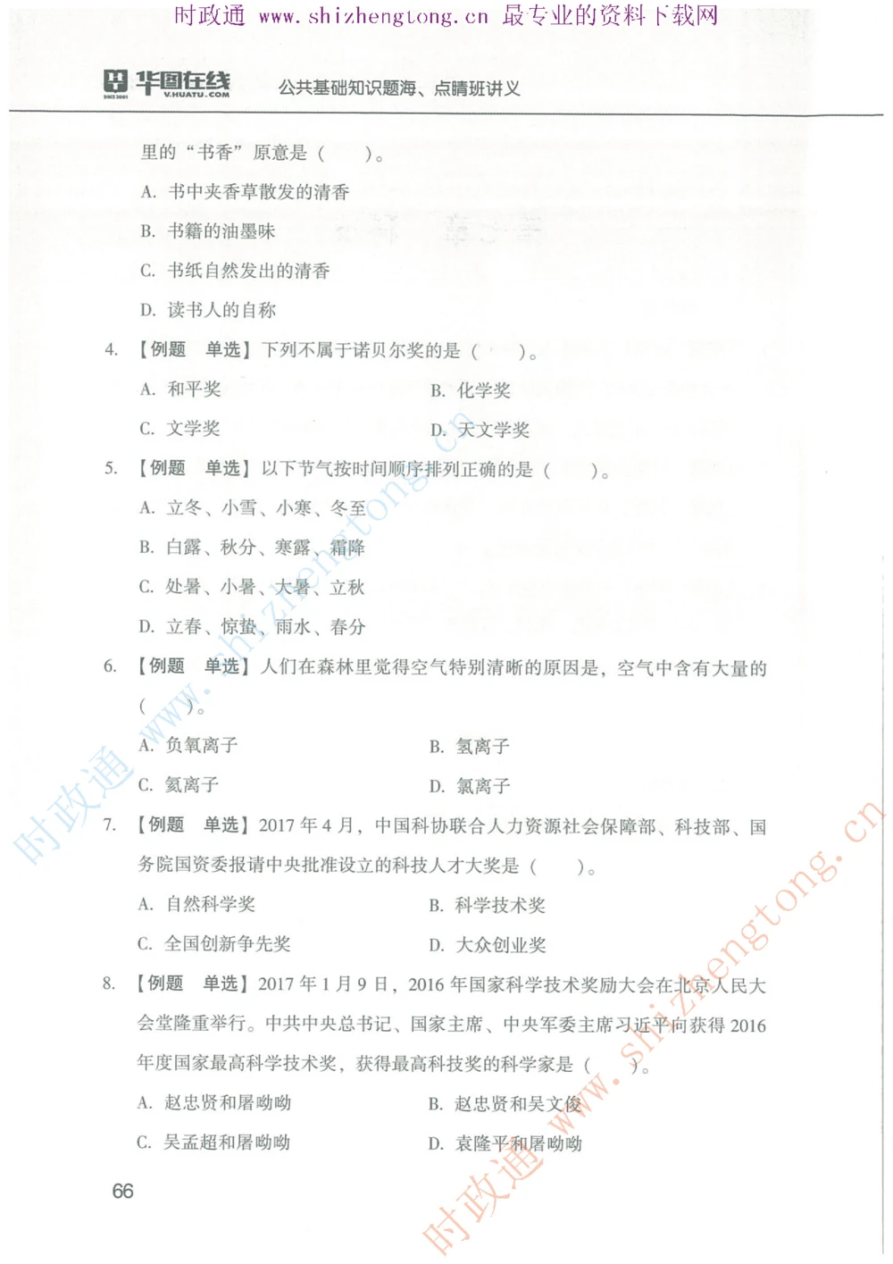 1.公共基础题海、点睛班题库_2025春招题库汇总_国企题库_中国烟草_7公共基础