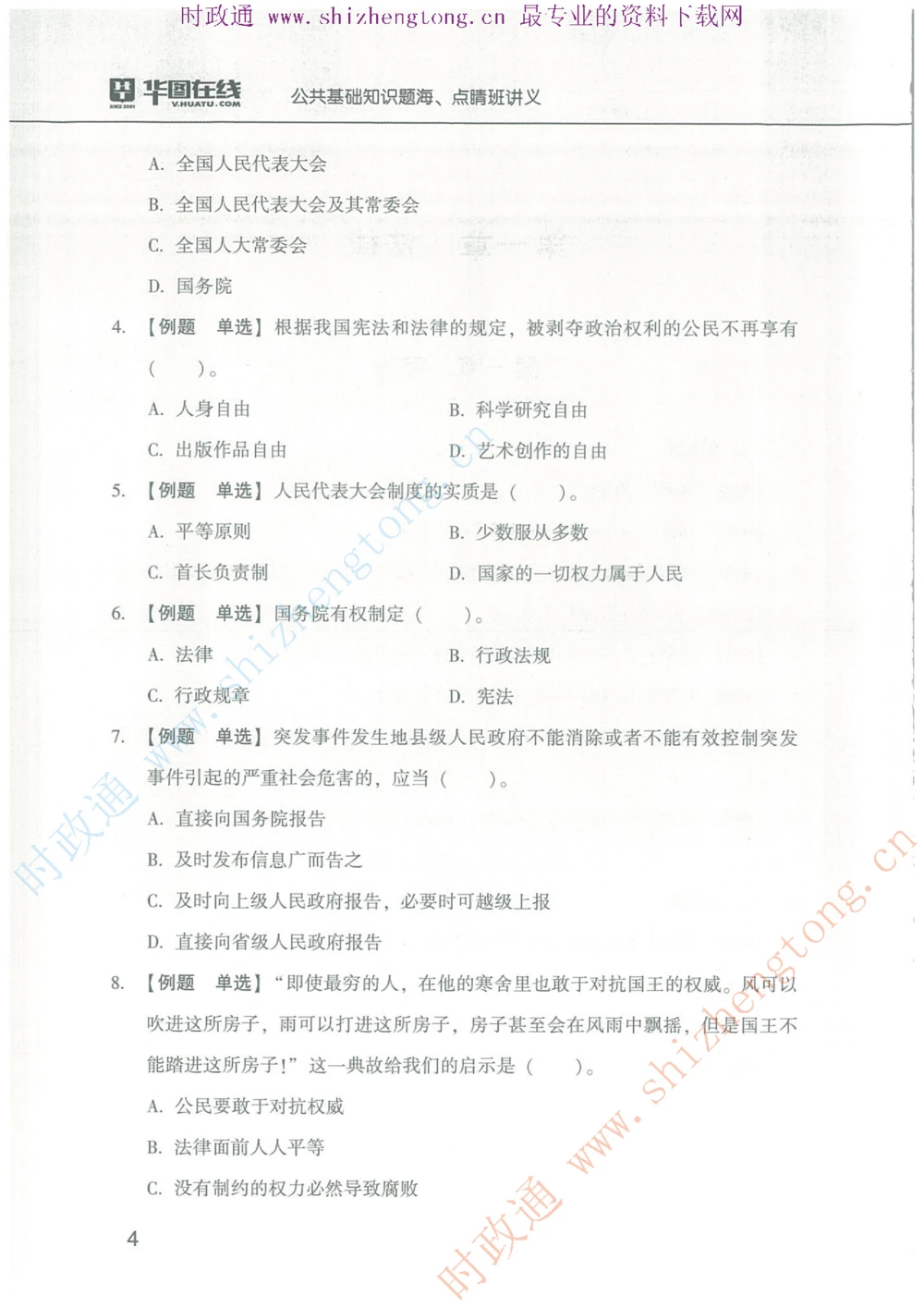 1.公共基础题海、点睛班题库_2025春招题库汇总_国企题库_中国烟草_7公共基础