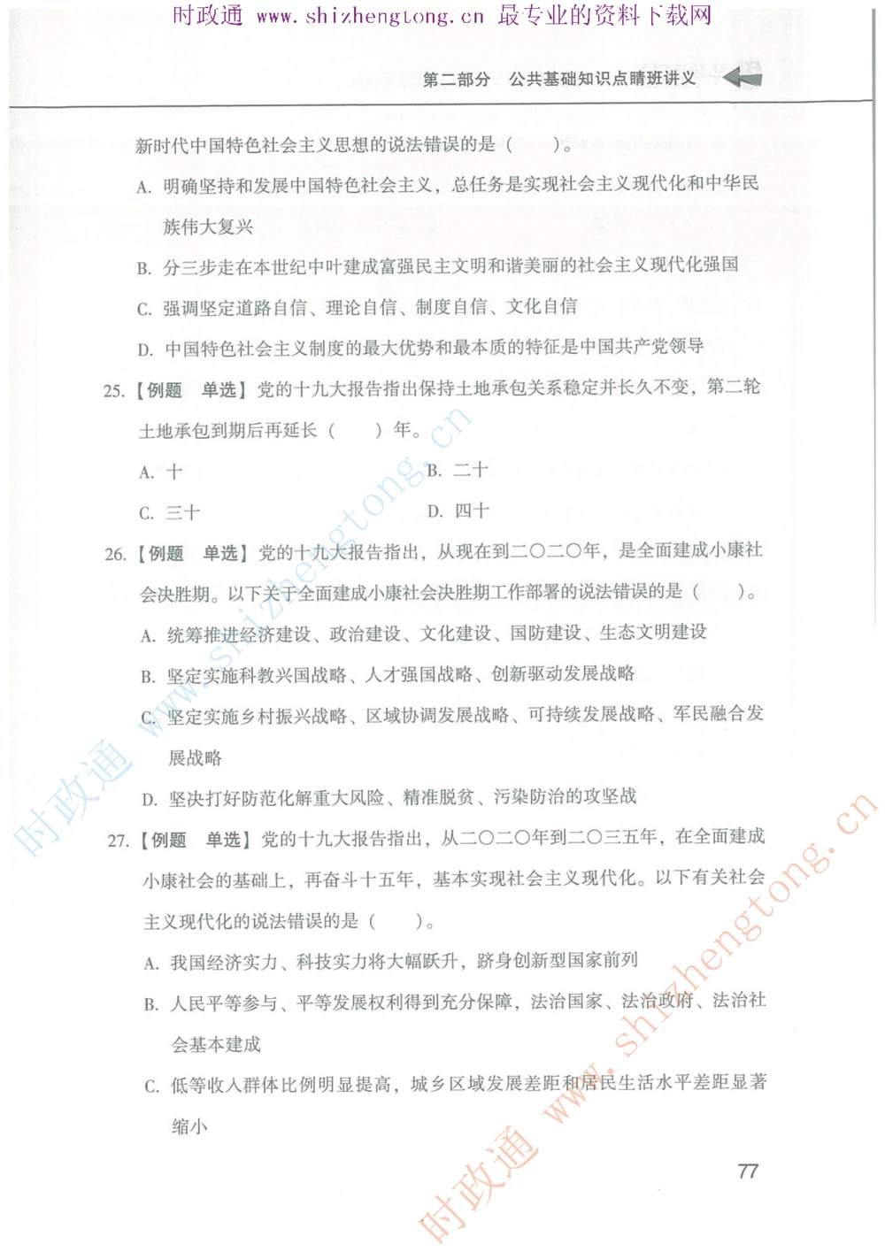1.公共基础题海、点睛班题库_2025春招题库汇总_国企题库_中国烟草_7公共基础