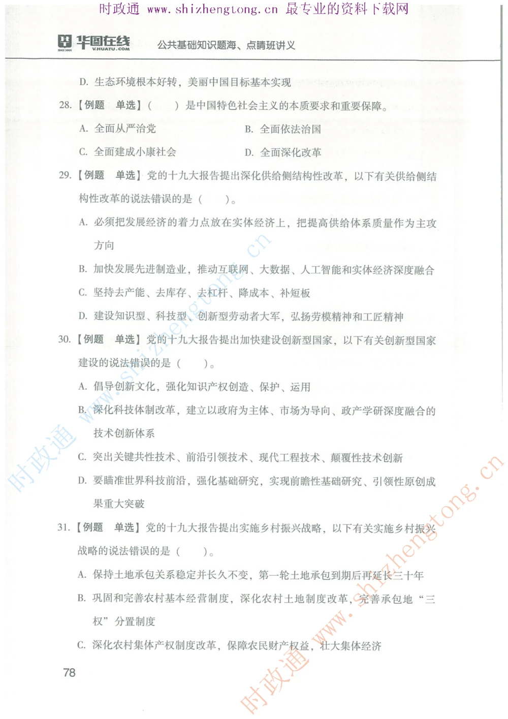 1.公共基础题海、点睛班题库_2025春招题库汇总_国企题库_中国烟草_7公共基础