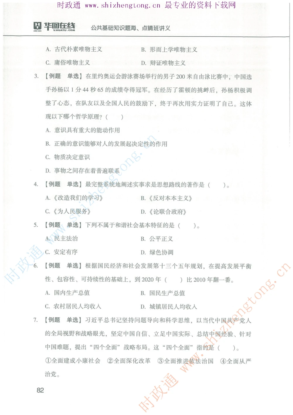 1.公共基础题海、点睛班题库_2025春招题库汇总_国企题库_中国烟草_7公共基础