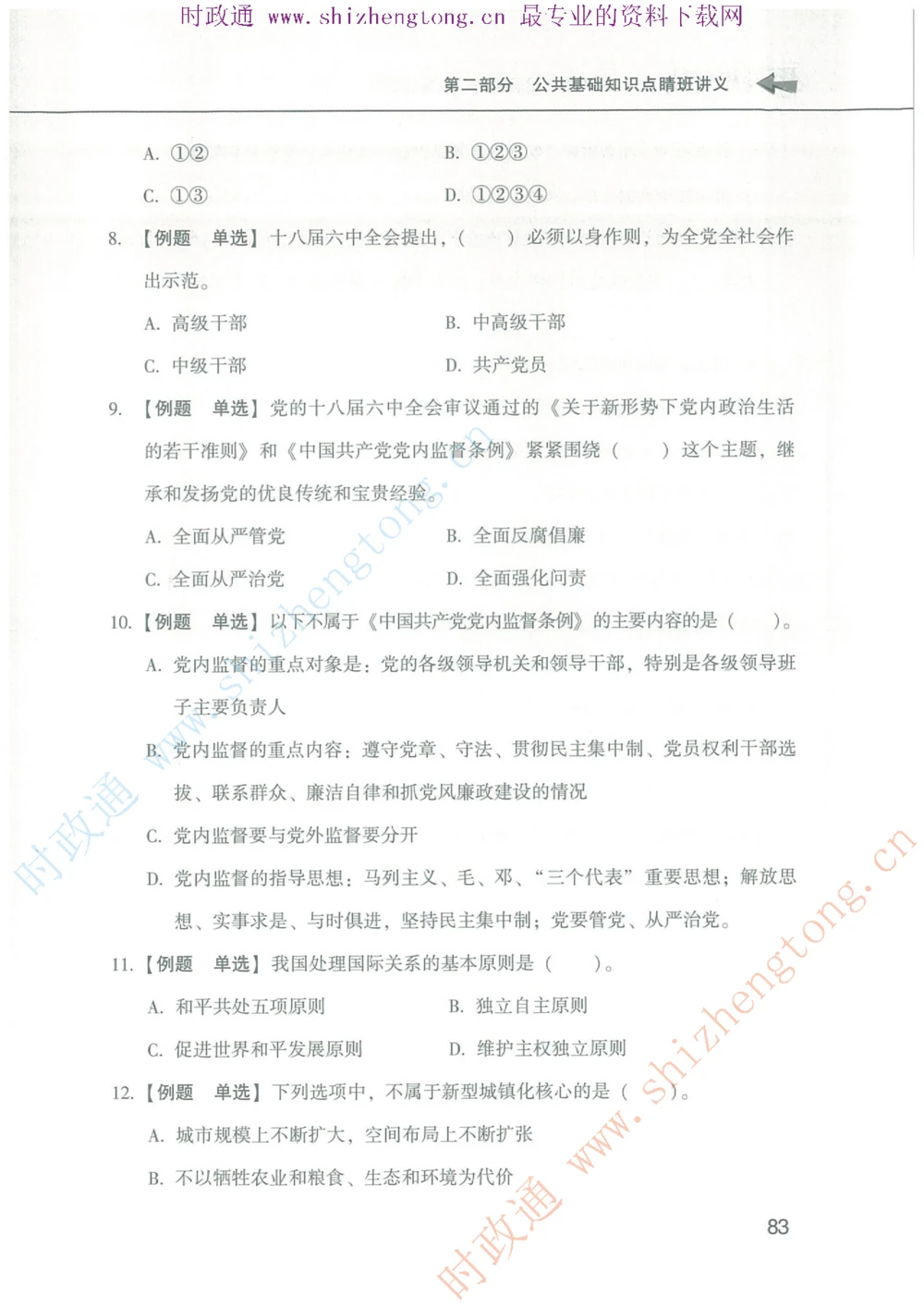 1.公共基础题海、点睛班题库_2025春招题库汇总_国企题库_中国烟草_7公共基础