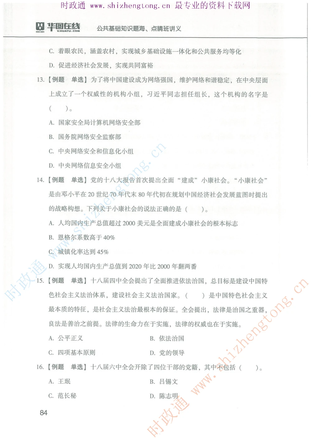 1.公共基础题海、点睛班题库_2025春招题库汇总_国企题库_中国烟草_7公共基础