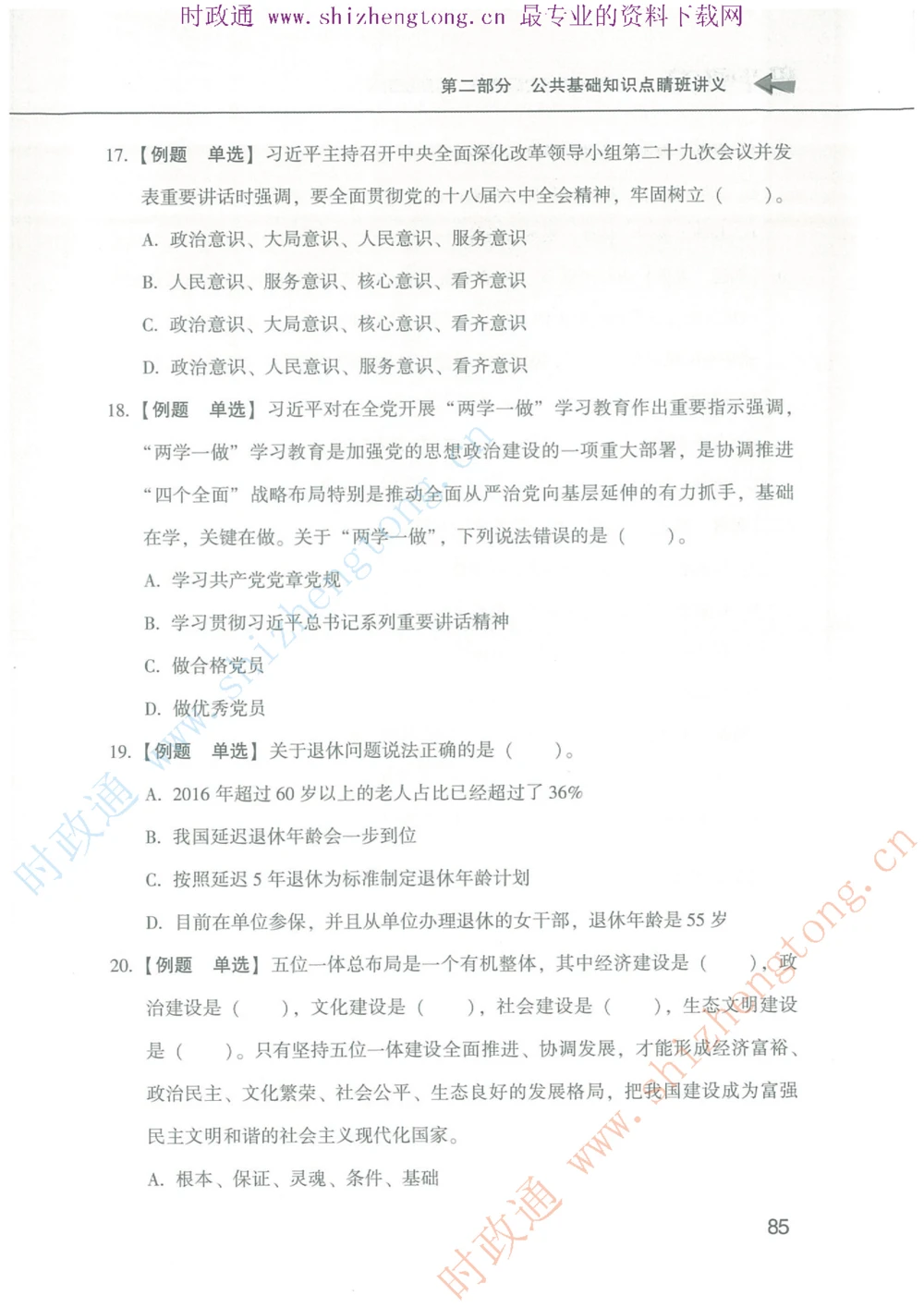 1.公共基础题海、点睛班题库_2025春招题库汇总_国企题库_中国烟草_7公共基础