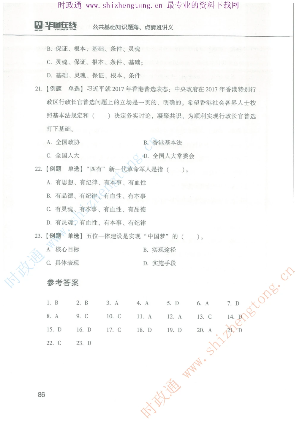 1.公共基础题海、点睛班题库_2025春招题库汇总_国企题库_中国烟草_7公共基础