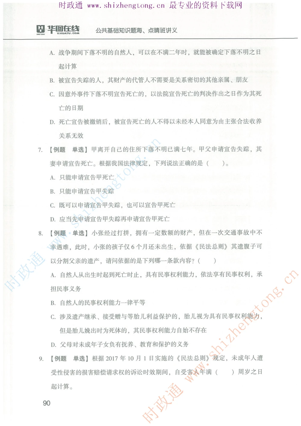 1.公共基础题海、点睛班题库_2025春招题库汇总_国企题库_中国烟草_7公共基础