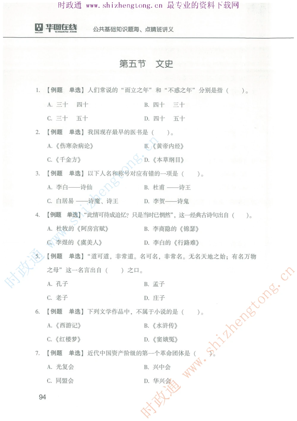 1.公共基础题海、点睛班题库_2025春招题库汇总_国企题库_中国烟草_7公共基础