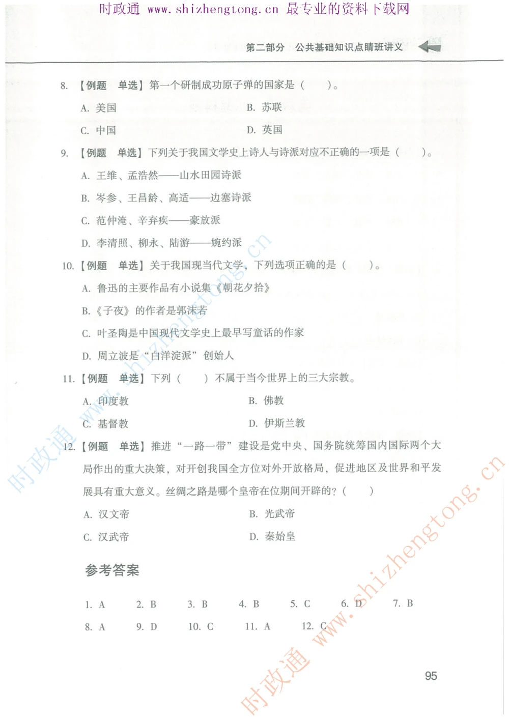 1.公共基础题海、点睛班题库_2025春招题库汇总_国企题库_中国烟草_7公共基础