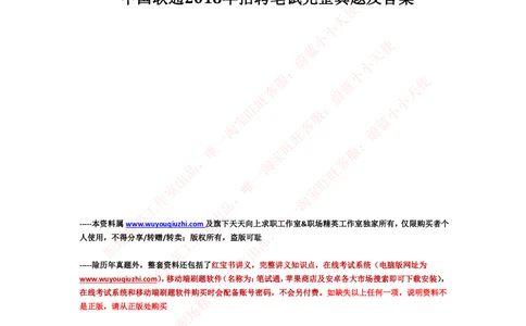 2018年中国联通招聘笔试真题及答案解析_2025春招题库汇总_通信运营商_集合_移动联通电信_移动+电信+联通_2020中国联通笔试系统复习资料_重中之重之二历年联通笔试真题(12-19年)