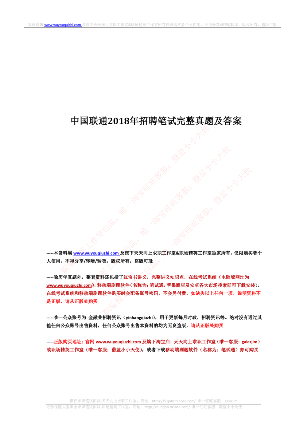 2018年中国联通招聘笔试真题及答案解析_2025春招题库汇总_通信运营商_集合_移动联通电信_移动+电信+联通_2020中国联通笔试系统复习资料_重中之重之二历年联通笔试真题(12-19年)