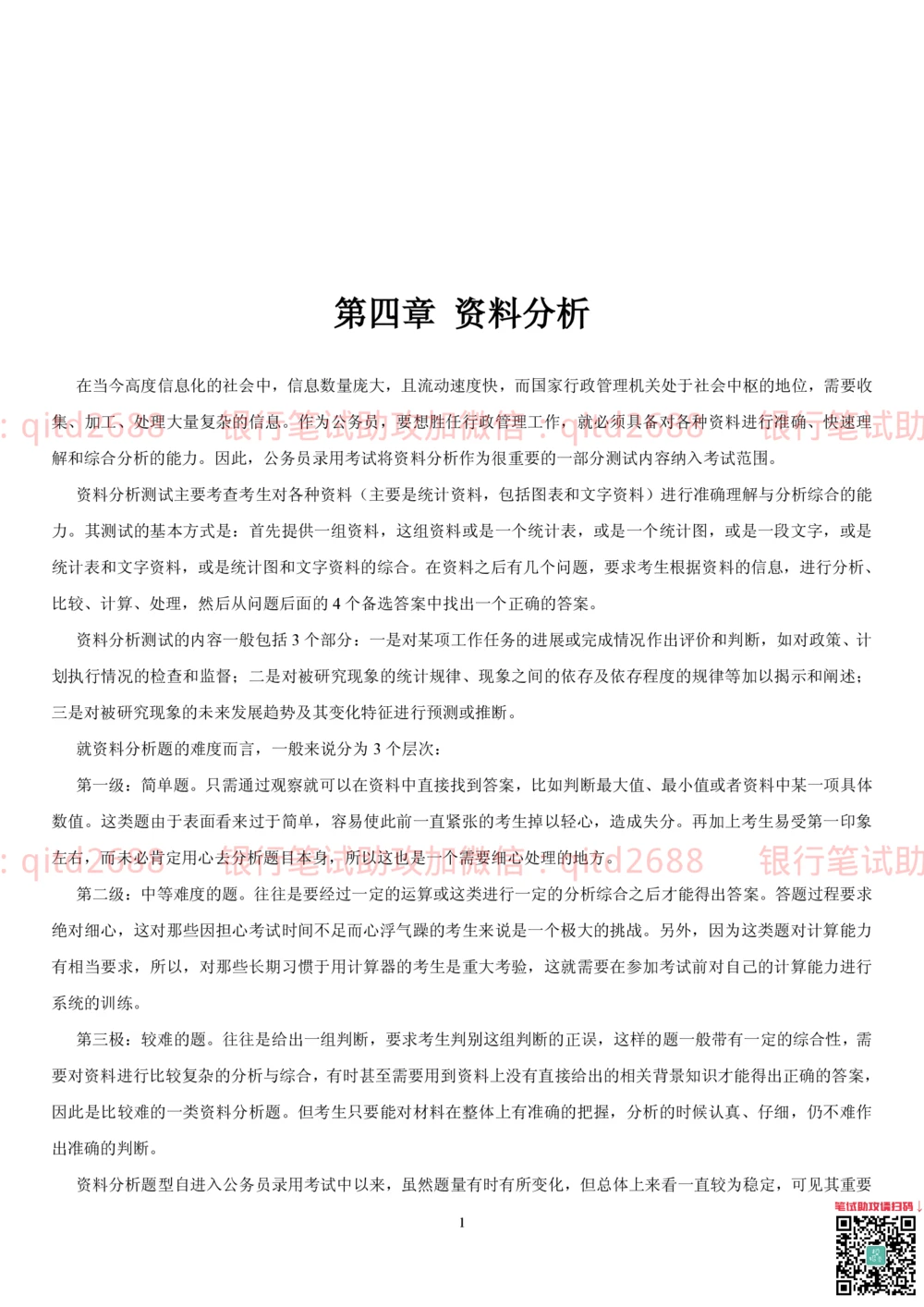 1.4行测-资料分析-解题技巧（17页）_2025春招题库汇总_银行题库-1_银行全套上岸资料_各银行笔试真题_邮储上岸资料_邮储银行招聘考试笔试复习资料_一、邮储银行行测部分