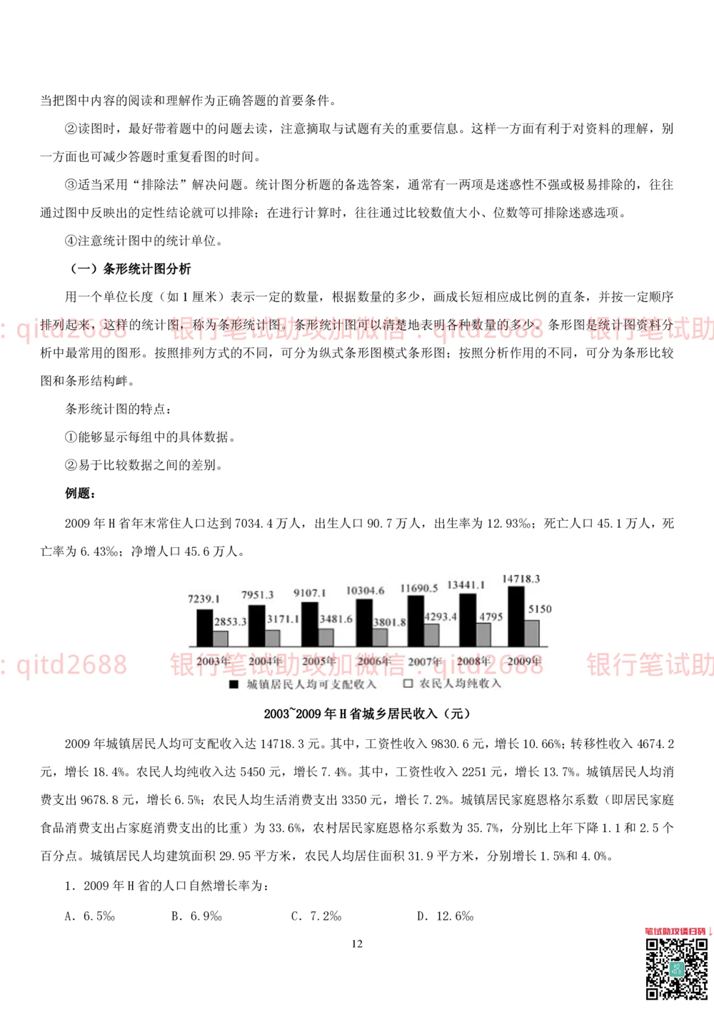 1.4行测-资料分析-解题技巧（17页）_2025春招题库汇总_银行题库-1_银行全套上岸资料_各银行笔试真题_邮储上岸资料_邮储银行招聘考试笔试复习资料_一、邮储银行行测部分