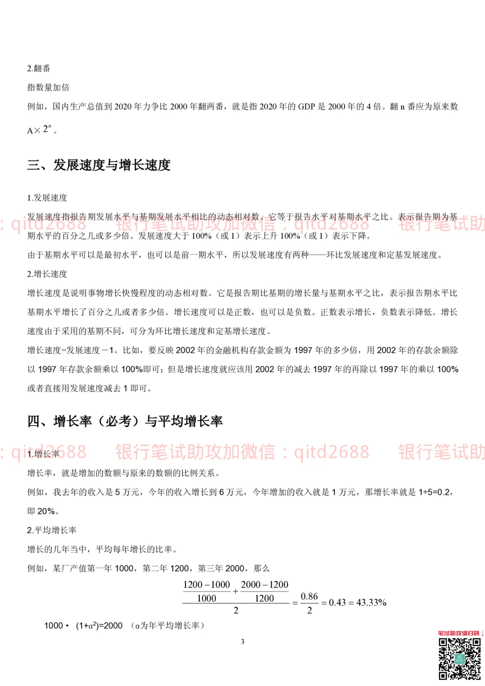 1.4行测-资料分析-解题技巧（17页）_2025春招题库汇总_银行题库-1_银行全套上岸资料_各银行笔试真题_邮储上岸资料_邮储银行招聘考试笔试复习资料_一、邮储银行行测部分