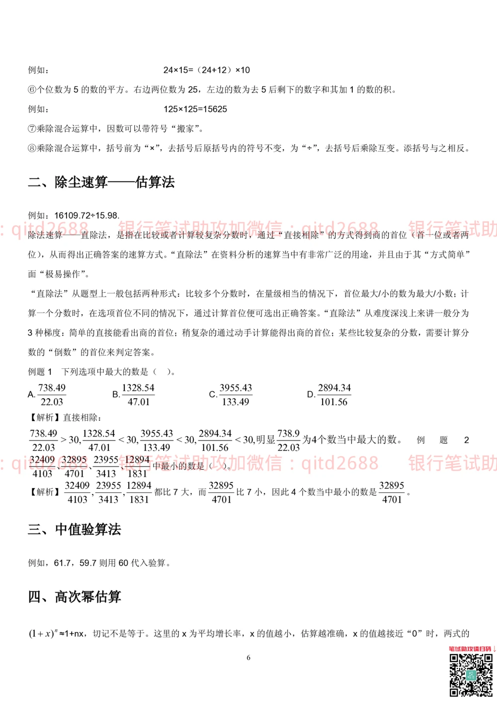 1.4行测-资料分析-解题技巧（17页）_2025春招题库汇总_银行题库-1_银行全套上岸资料_各银行笔试真题_邮储上岸资料_邮储银行招聘考试笔试复习资料_一、邮储银行行测部分