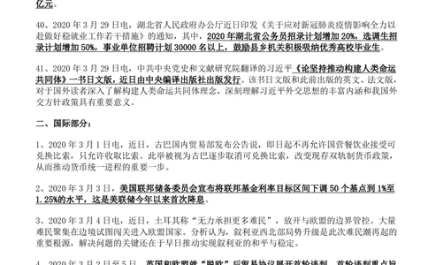 2020年3月时事政治_2025春招题库汇总_券商-基金题库-1_05基金券商汇总_中信建投_5-时事政治and金融热点and金融大事记部分_2020时事政治总结