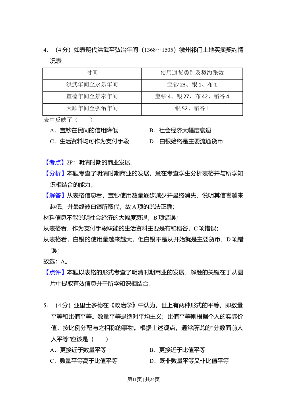 2010年高考历史试卷（新课标）（解析卷）_历史历年高考真题_新&middot;Word版2008-2025&middot;高考历史真题_历史（按试卷类型分类）2008-2025_全国卷&middot;历史（2008-2024）