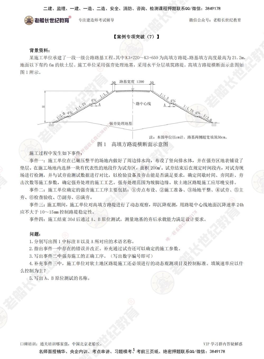 07案例专项突破（7）-题目_2026年一级建造师_2026年一建公路_2025年一建公路SVIP_04-冲刺串讲✿考点强化✿小灶集训_40-公路《案例专项班》老船长JQ推荐_讲义