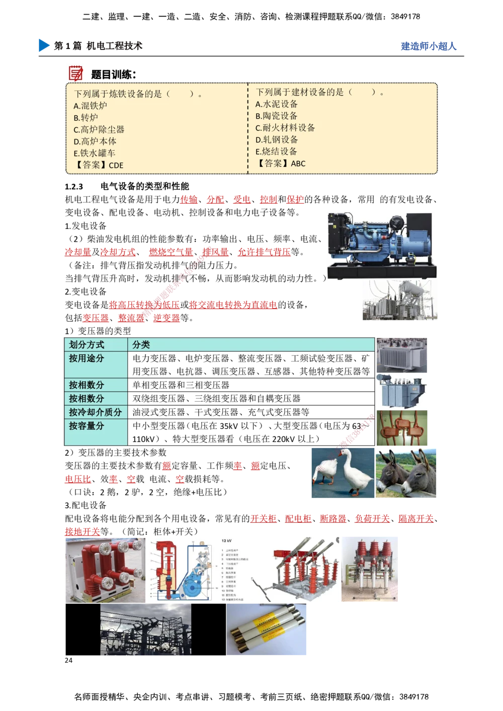 02.常用设备_2026年一级建造师_2026年一建机电_2025年一建机电SVIP_02-基础精讲✿高端面授✿深度强化_21-机电《3D精讲班》小超人SMR推荐_讲义