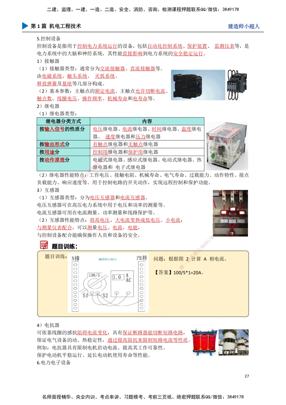 02.常用设备_2026年一级建造师_2026年一建机电_2025年一建机电SVIP_02-基础精讲✿高端面授✿深度强化_21-机电《3D精讲班》小超人SMR推荐_讲义
