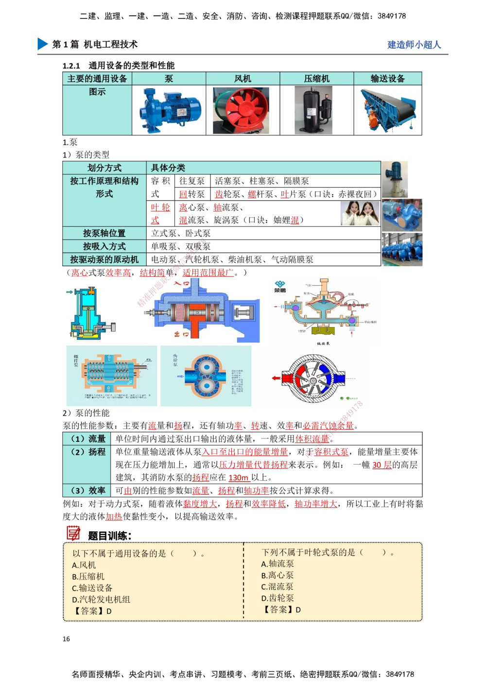 02.常用设备_2026年一级建造师_2026年一建机电_2025年一建机电SVIP_02-基础精讲✿高端面授✿深度强化_21-机电《3D精讲班》小超人SMR推荐_讲义