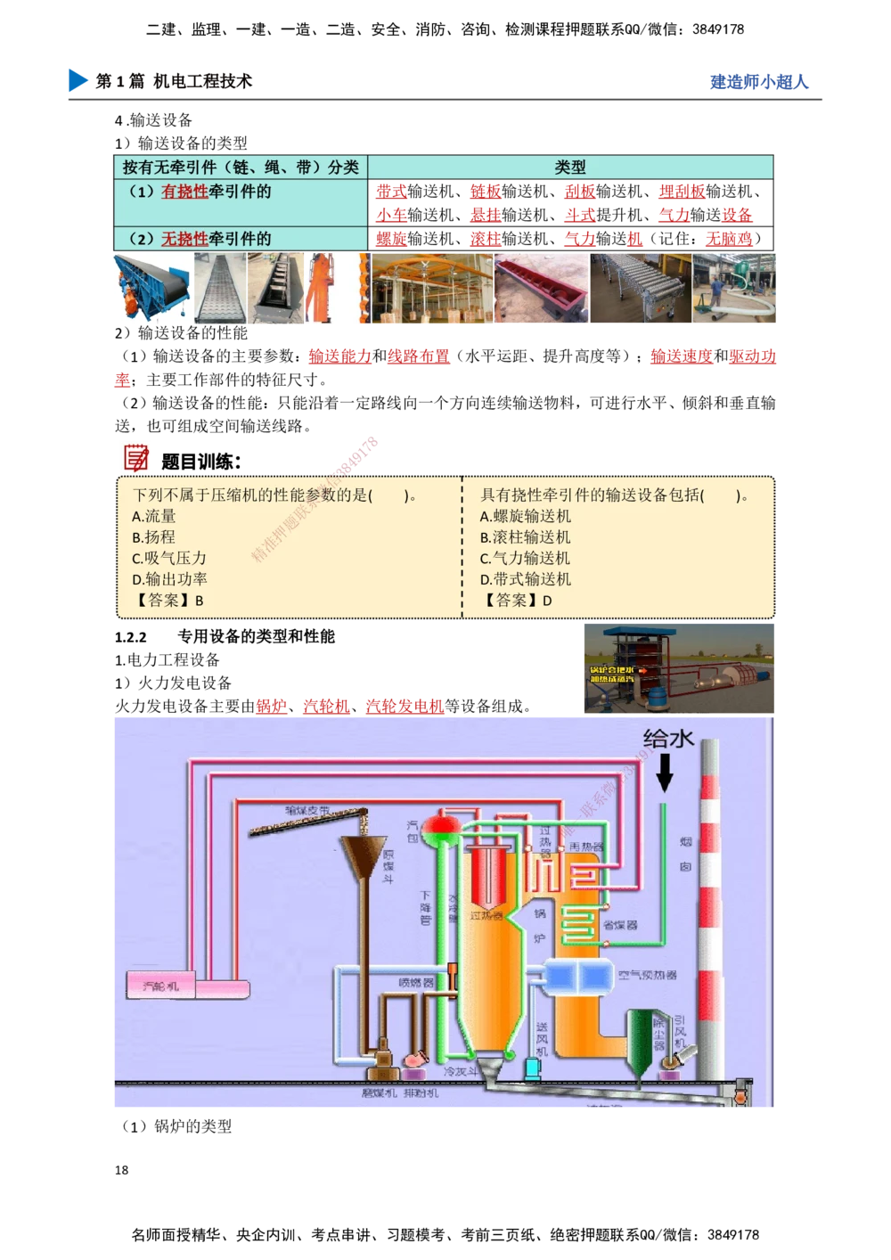 02.常用设备_2026年一级建造师_2026年一建机电_2025年一建机电SVIP_02-基础精讲✿高端面授✿深度强化_21-机电《3D精讲班》小超人SMR推荐_讲义
