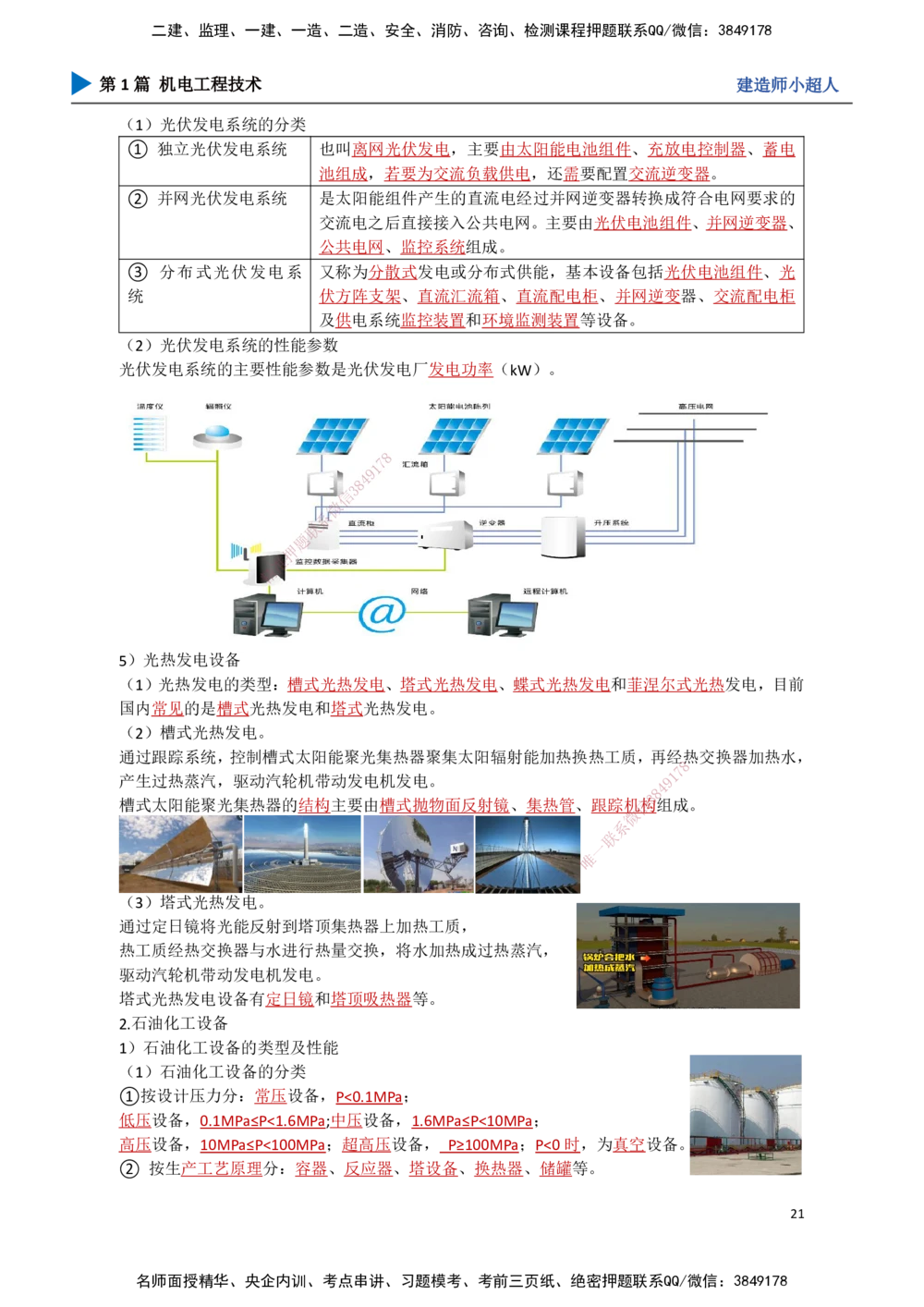 02.常用设备_2026年一级建造师_2026年一建机电_2025年一建机电SVIP_02-基础精讲✿高端面授✿深度强化_21-机电《3D精讲班》小超人SMR推荐_讲义