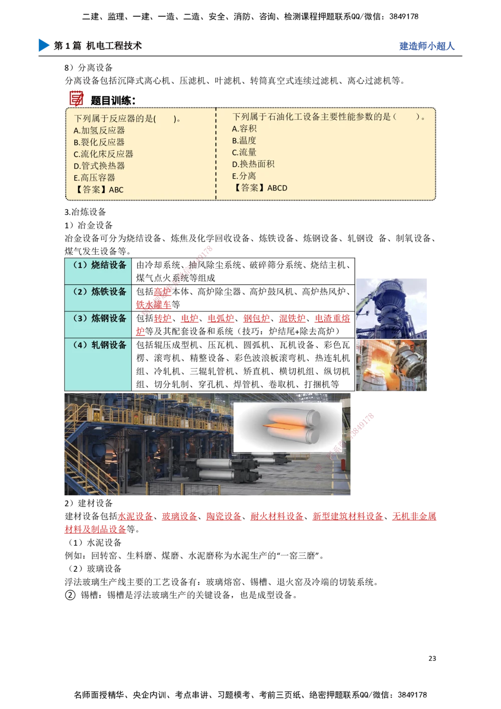 02.常用设备_2026年一级建造师_2026年一建机电_2025年一建机电SVIP_02-基础精讲✿高端面授✿深度强化_21-机电《3D精讲班》小超人SMR推荐_讲义