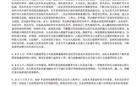 2017年8月时事政治_2025春招题库汇总_券商-基金题库-1_05基金券商汇总_中信建投_5-时事政治and金融热点and金融大事记部分_2018时事政治总结