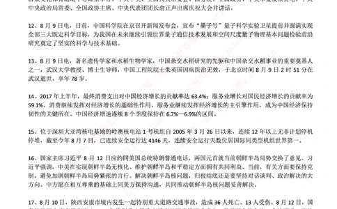 2017年8月时事政治_2025春招题库汇总_券商-基金题库-1_05基金券商汇总_中信建投_5-时事政治and金融热点and金融大事记部分_2018时事政治总结