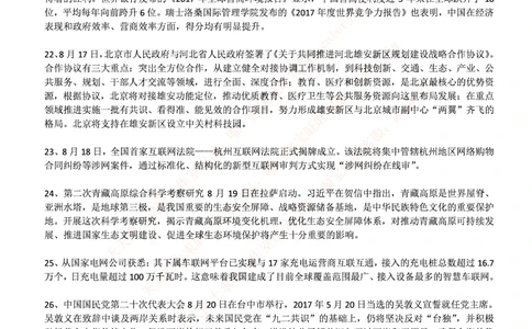2017年8月时事政治_2025春招题库汇总_券商-基金题库-1_05基金券商汇总_中信建投_5-时事政治and金融热点and金融大事记部分_2018时事政治总结