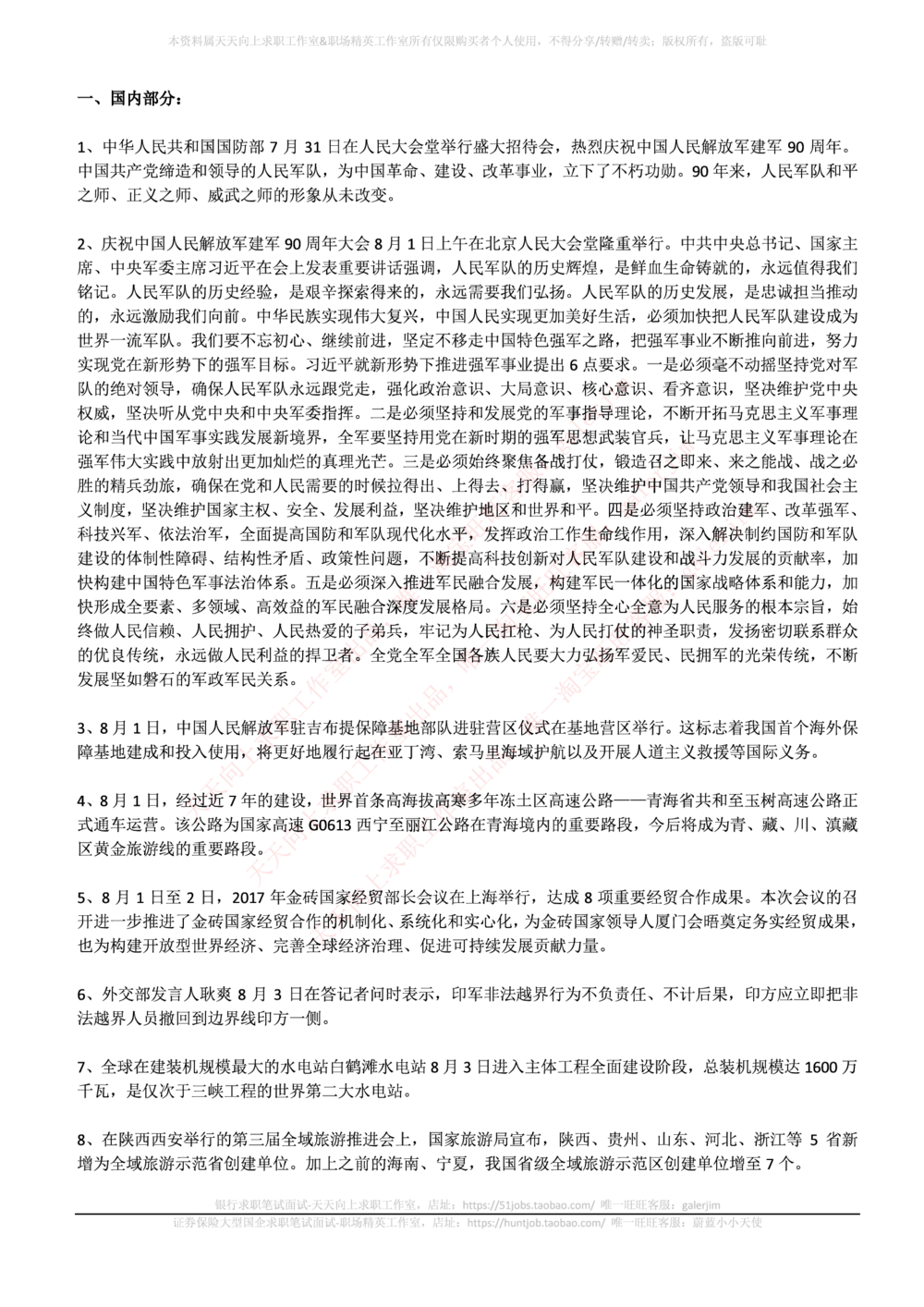 2017年8月时事政治_2025春招题库汇总_券商-基金题库-1_05基金券商汇总_中信建投_5-时事政治and金融热点and金融大事记部分_2018时事政治总结