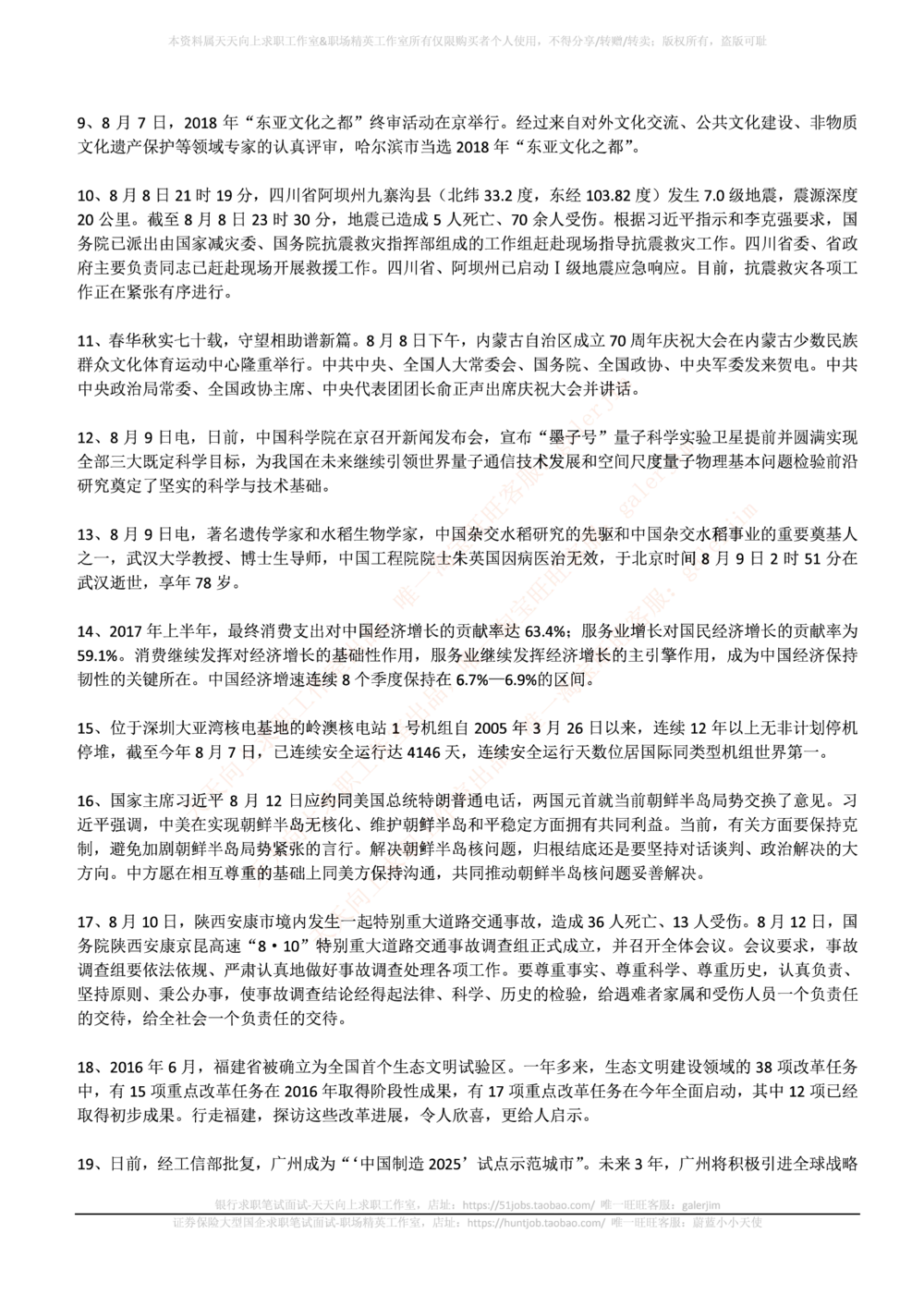 2017年8月时事政治_2025春招题库汇总_券商-基金题库-1_05基金券商汇总_中信建投_5-时事政治and金融热点and金融大事记部分_2018时事政治总结