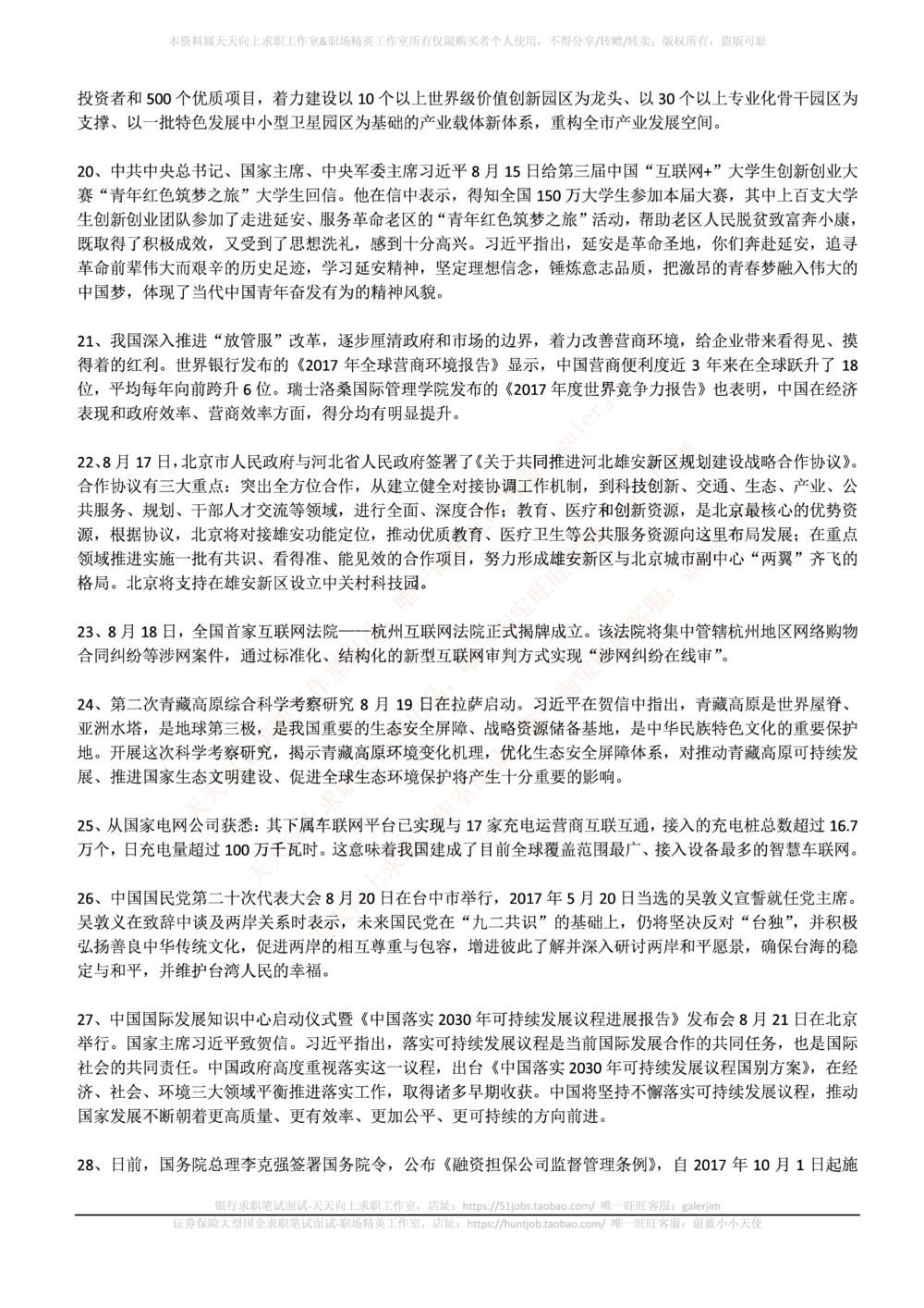 2017年8月时事政治_2025春招题库汇总_券商-基金题库-1_05基金券商汇总_中信建投_5-时事政治and金融热点and金融大事记部分_2018时事政治总结