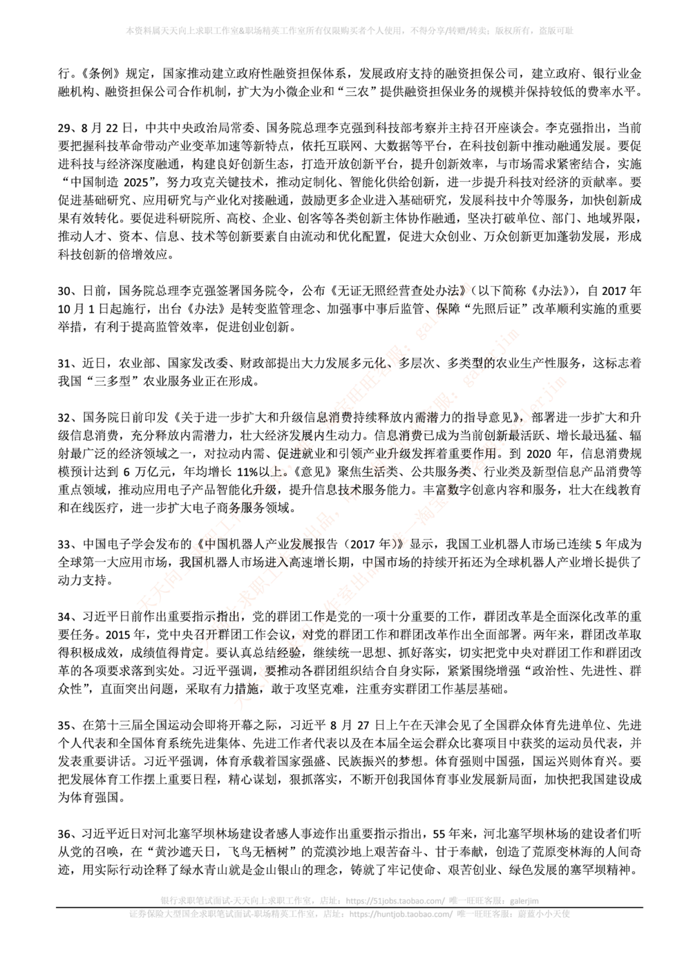 2017年8月时事政治_2025春招题库汇总_券商-基金题库-1_05基金券商汇总_中信建投_5-时事政治and金融热点and金融大事记部分_2018时事政治总结