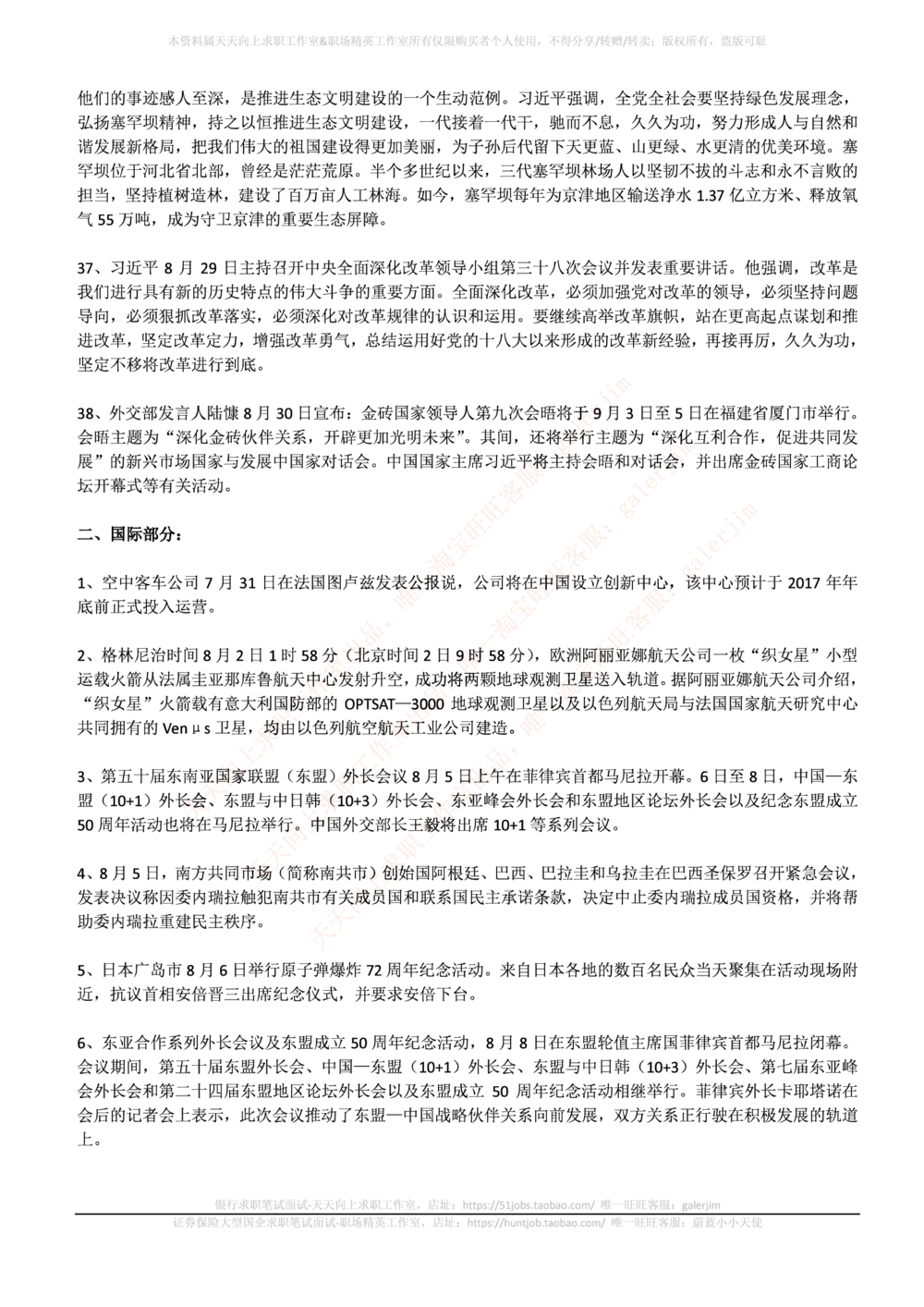 2017年8月时事政治_2025春招题库汇总_券商-基金题库-1_05基金券商汇总_中信建投_5-时事政治and金融热点and金融大事记部分_2018时事政治总结