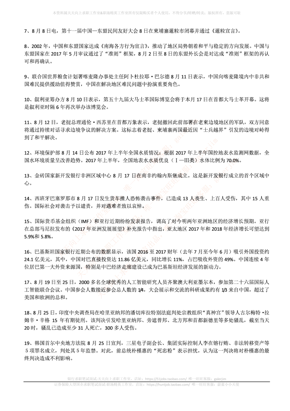 2017年8月时事政治_2025春招题库汇总_券商-基金题库-1_05基金券商汇总_中信建投_5-时事政治and金融热点and金融大事记部分_2018时事政治总结