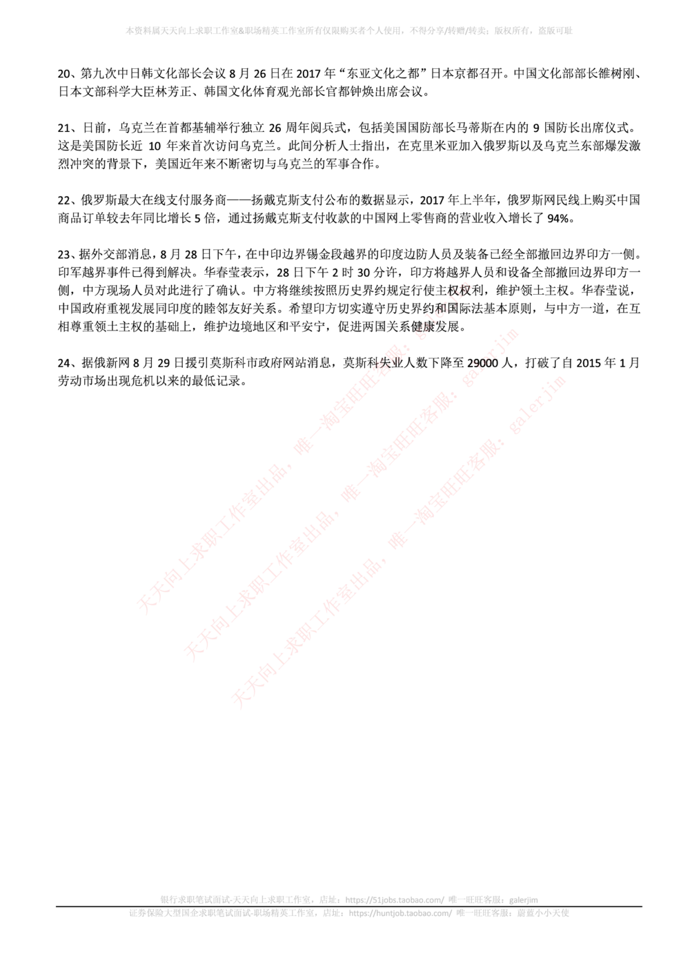 2017年8月时事政治_2025春招题库汇总_券商-基金题库-1_05基金券商汇总_中信建投_5-时事政治and金融热点and金融大事记部分_2018时事政治总结