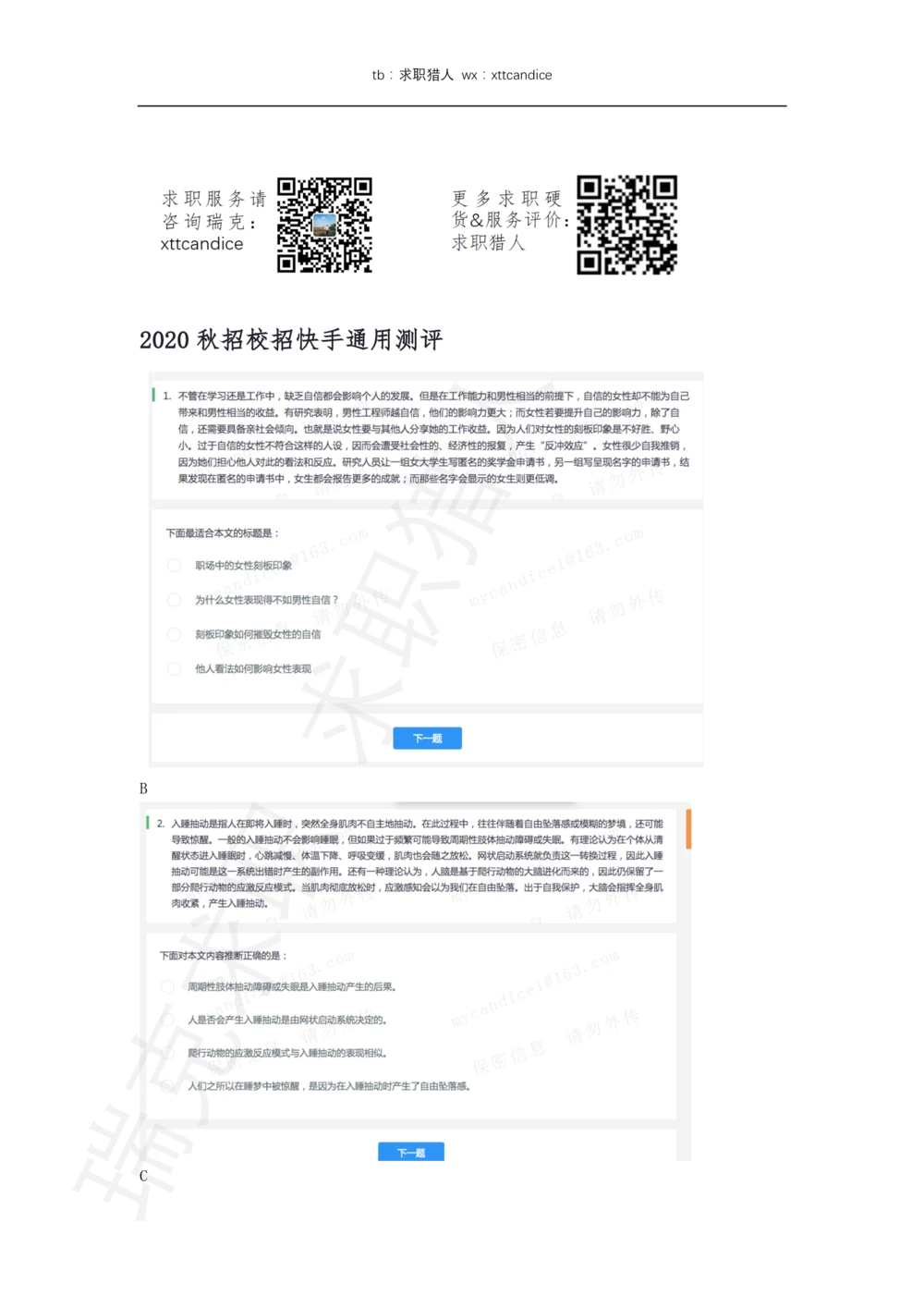 10快手非技术岗测评（2020秋招）_2025春招题库汇总_十大行测题库_2023年十大热门题库更新中_01、北sen汇总_补充资料_04、21、20年北s真题整理，部分有解析（word+pdf）_20年多家公司pdf版本