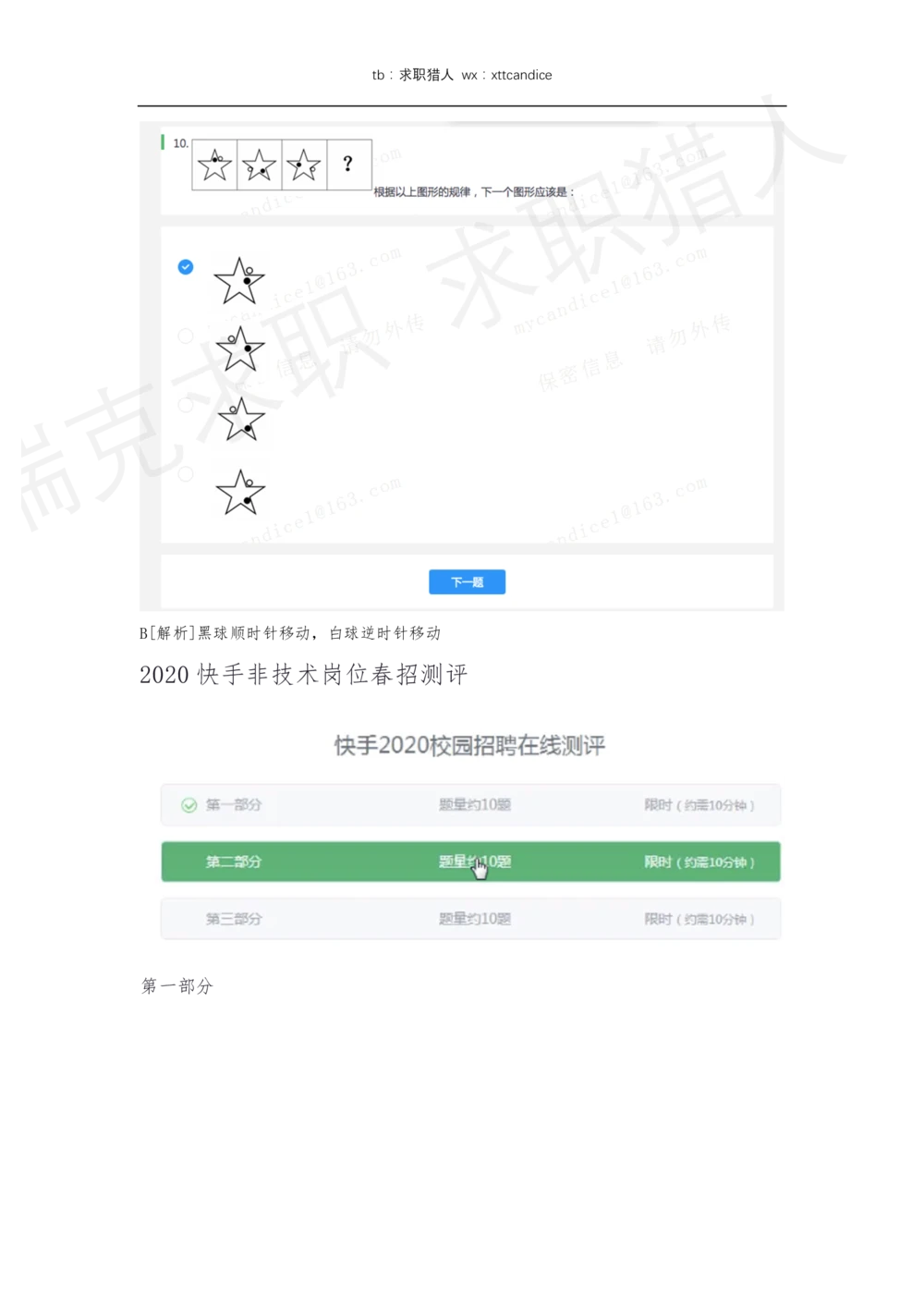 10快手非技术岗测评（2020秋招）_2025春招题库汇总_十大行测题库_2023年十大热门题库更新中_01、北sen汇总_补充资料_04、21、20年北s真题整理，部分有解析（word+pdf）_20年多家公司pdf版本