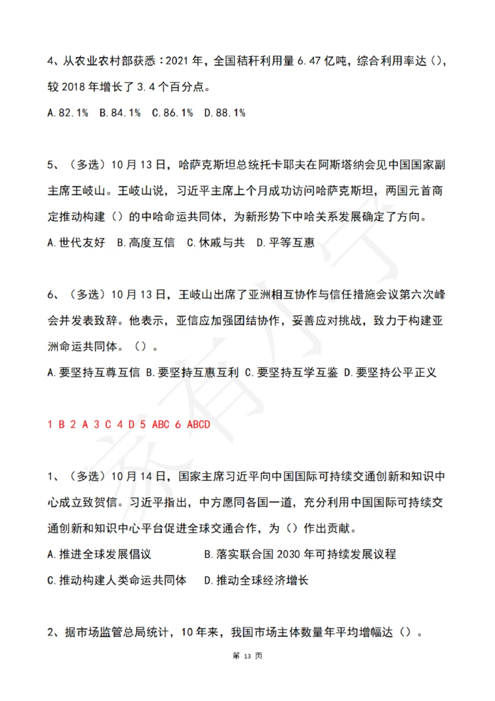 2022年10月时政热点试题及答案_三桶油_中国石油_中石油笔试(1)_8、时政（全年持续更新）_2022时政_02每月时政配套题库