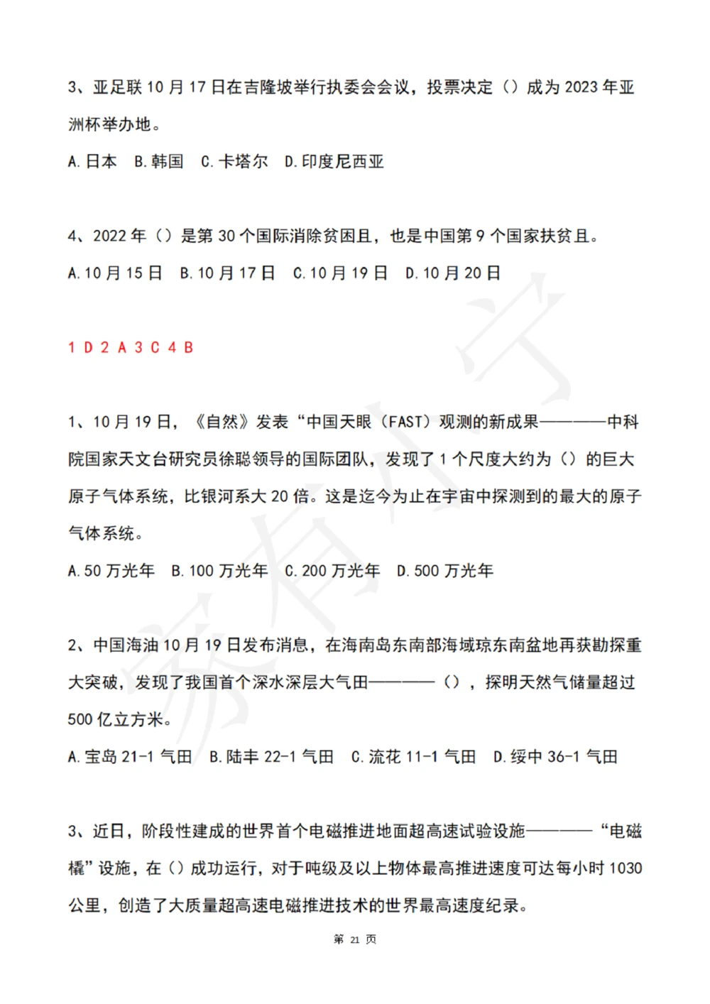 2022年10月时政热点试题及答案_三桶油_中国石油_中石油笔试(1)_8、时政（全年持续更新）_2022时政_02每月时政配套题库