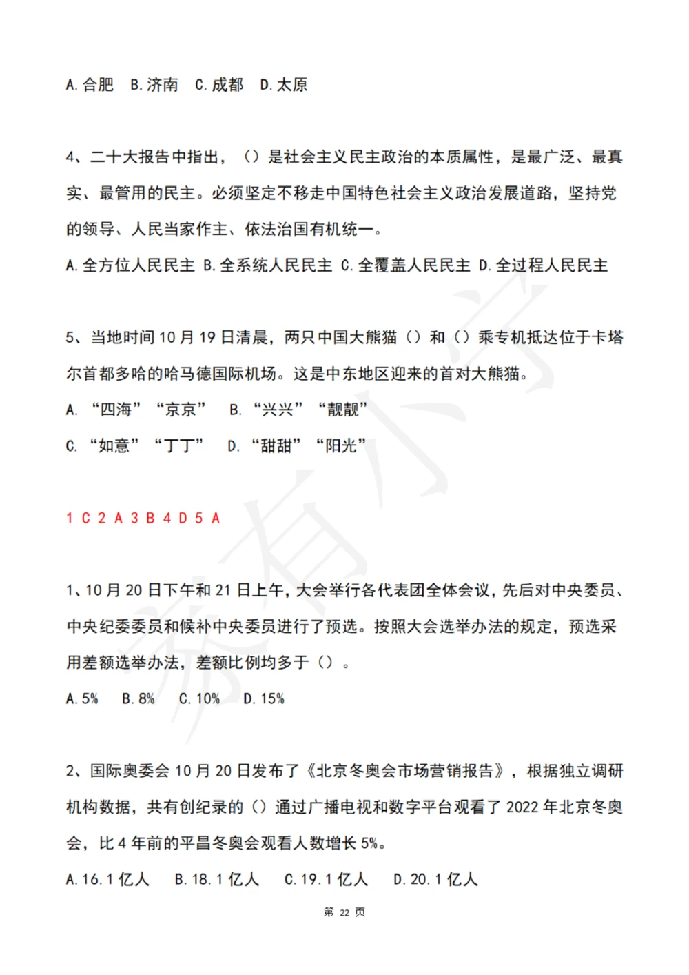 2022年10月时政热点试题及答案_三桶油_中国石油_中石油笔试(1)_8、时政（全年持续更新）_2022时政_02每月时政配套题库