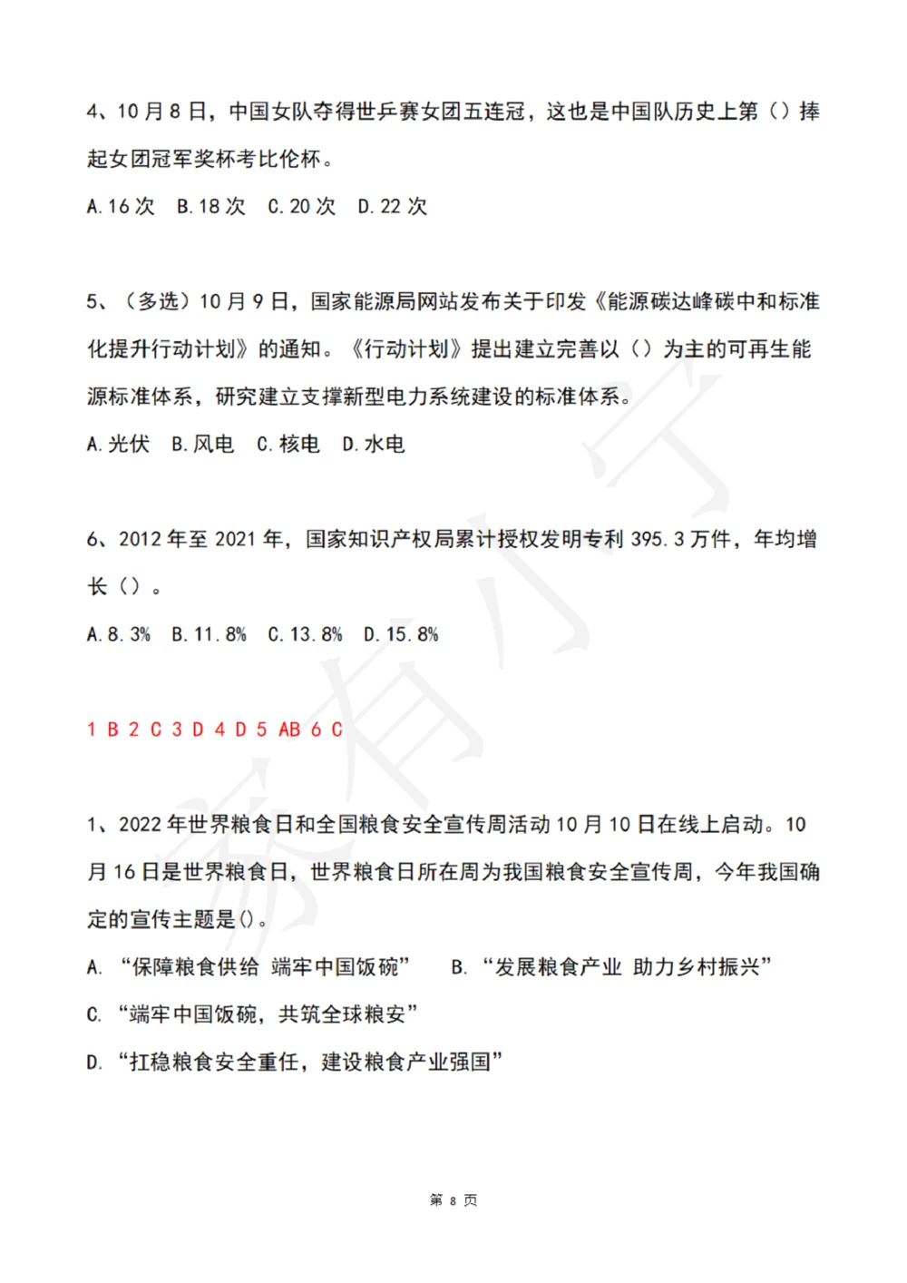 2022年10月时政热点试题及答案_三桶油_中国石油_中石油笔试(1)_8、时政（全年持续更新）_2022时政_02每月时政配套题库