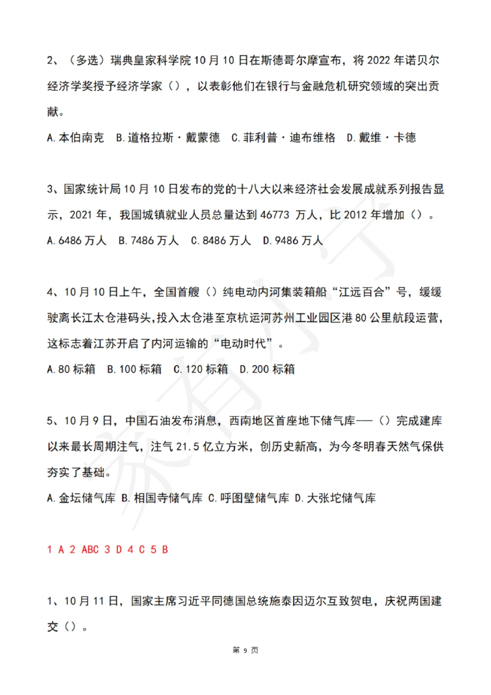 2022年10月时政热点试题及答案_三桶油_中国石油_中石油笔试(1)_8、时政（全年持续更新）_2022时政_02每月时政配套题库