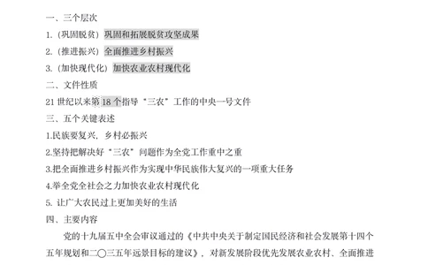 2021年1.4中央一号文件要点及预测题50道_三桶油_中海油_中海油笔试_8、时政（全年持续更新）_2023时政全年持续更新_03补充资料含20大
